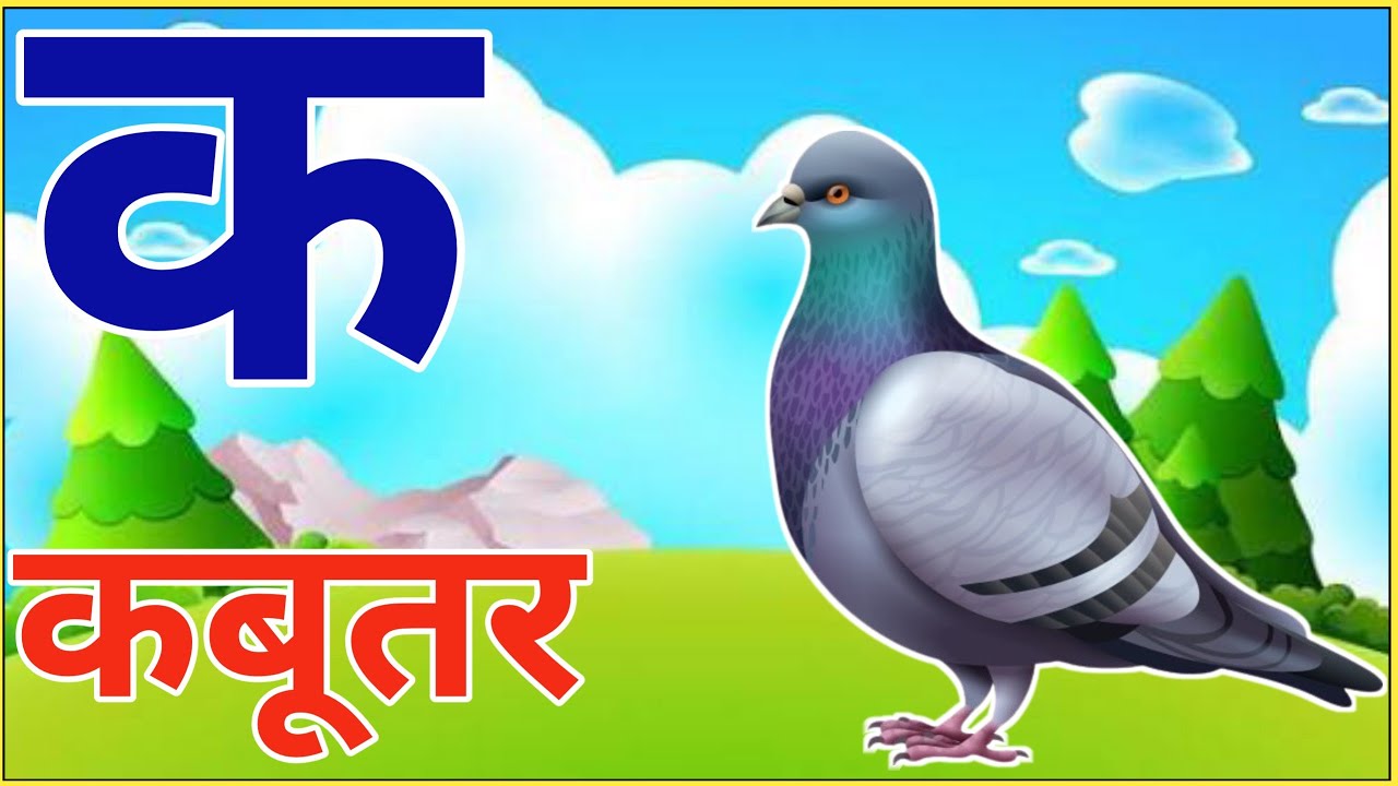 क से कबूतर ख से खरगोश हिन्दी वर्णमाला अआइईउऊ स्वरव्यंजन अ से अनार आ से आम #phonics_song