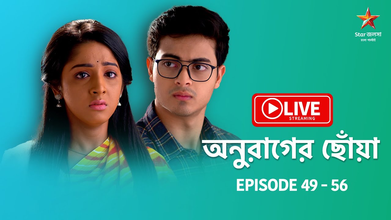 অনুরাগের ছোঁয়া - Live | Episode 49 - 56