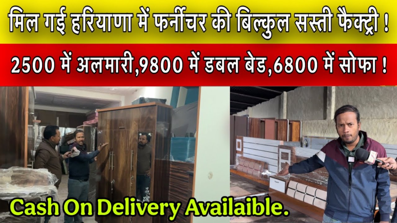 मिल गई हरियाणा में फर्नीचर की बिल्कुल सस्ती फैक्ट्री ! 2500 में अलमारी,9800 में डबल बेड !