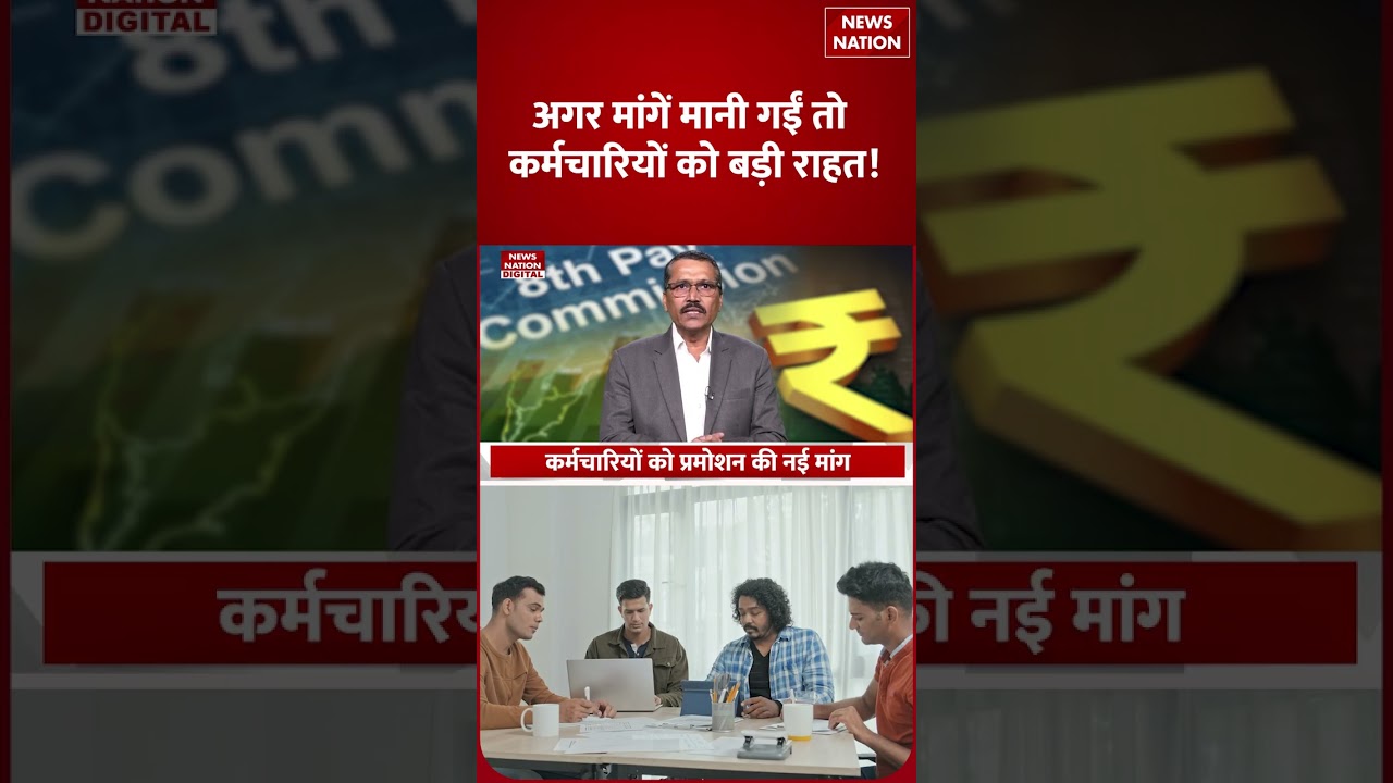 8th Pay Commission: 8वें वेतन पर Latest Updates, जानें- DA से लेकर Salary-Pension में बढ़ोतरी तक!