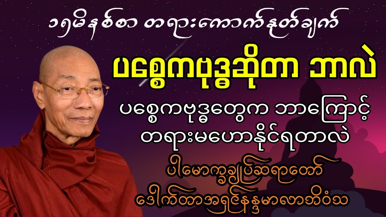 #ပစ္စေကဗုဒ္ဓဆိုတာဘာလဲ ပစ္စေကဗုဒ္ဓတွေကဘာကြောင့်တရားမဟောနိုင်ရတာလဲ - ပါချုပ်ဆရာတော် #တရားတော် #တရားတို