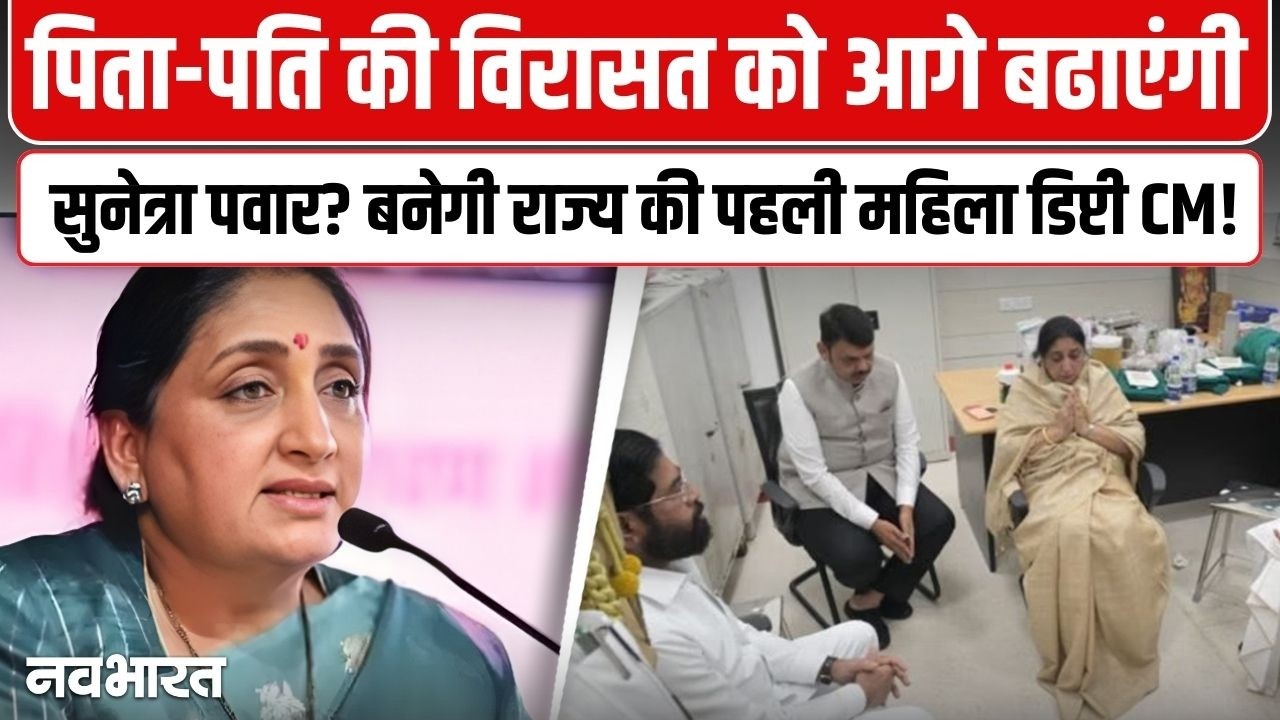 Sunetra Pawar रचेगी नया इतिहास? Ajit Pawar | Maharashtra Politics | NCP | Deputy CM