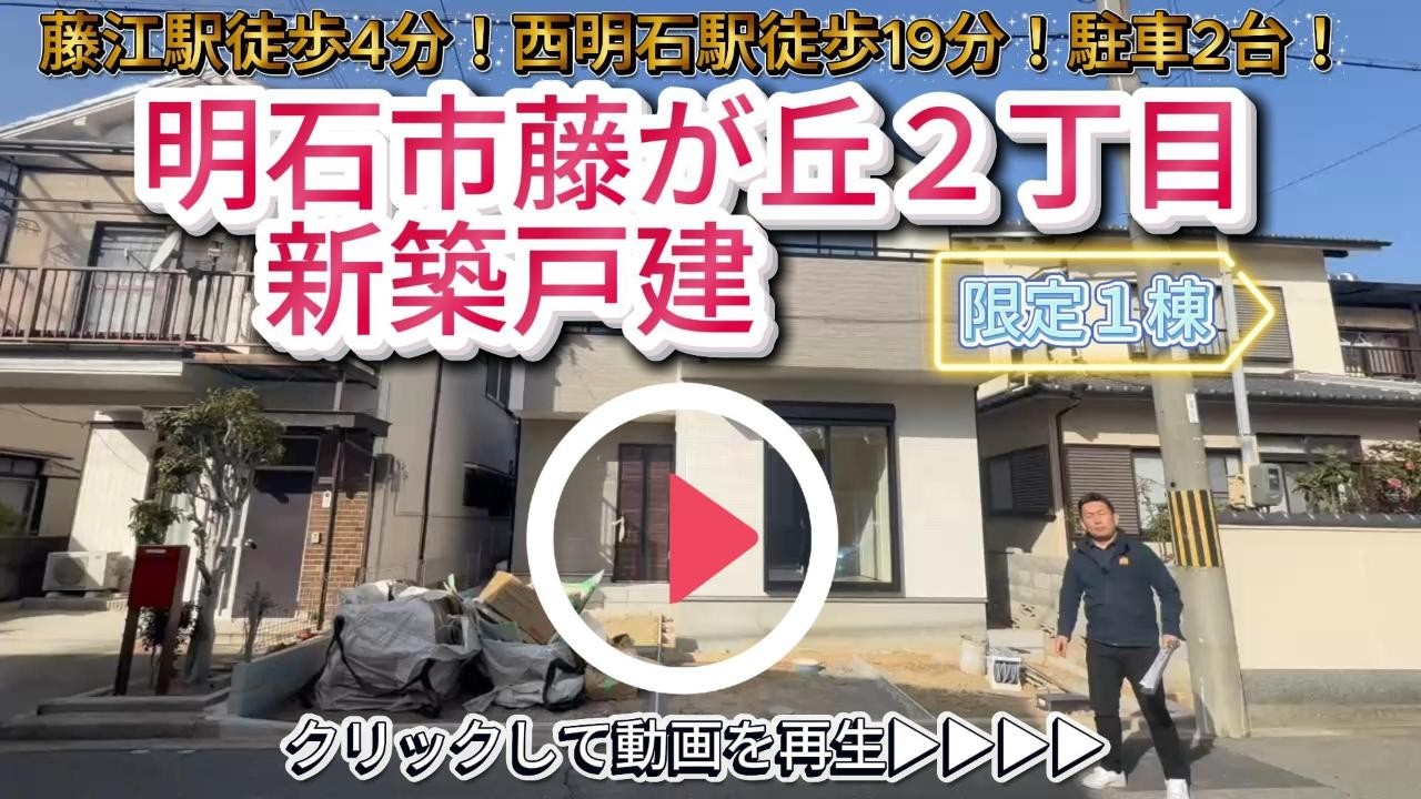 西明石駅徒歩圏内！外構中！【明石市藤が丘２丁目】新築戸建 限定1棟