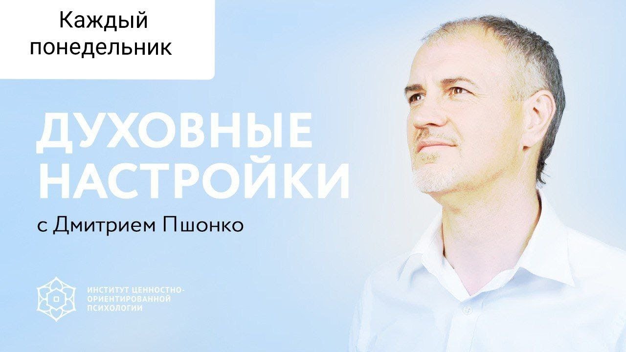 26/01/2026 Духовная настройка с ДмитриемПшонко