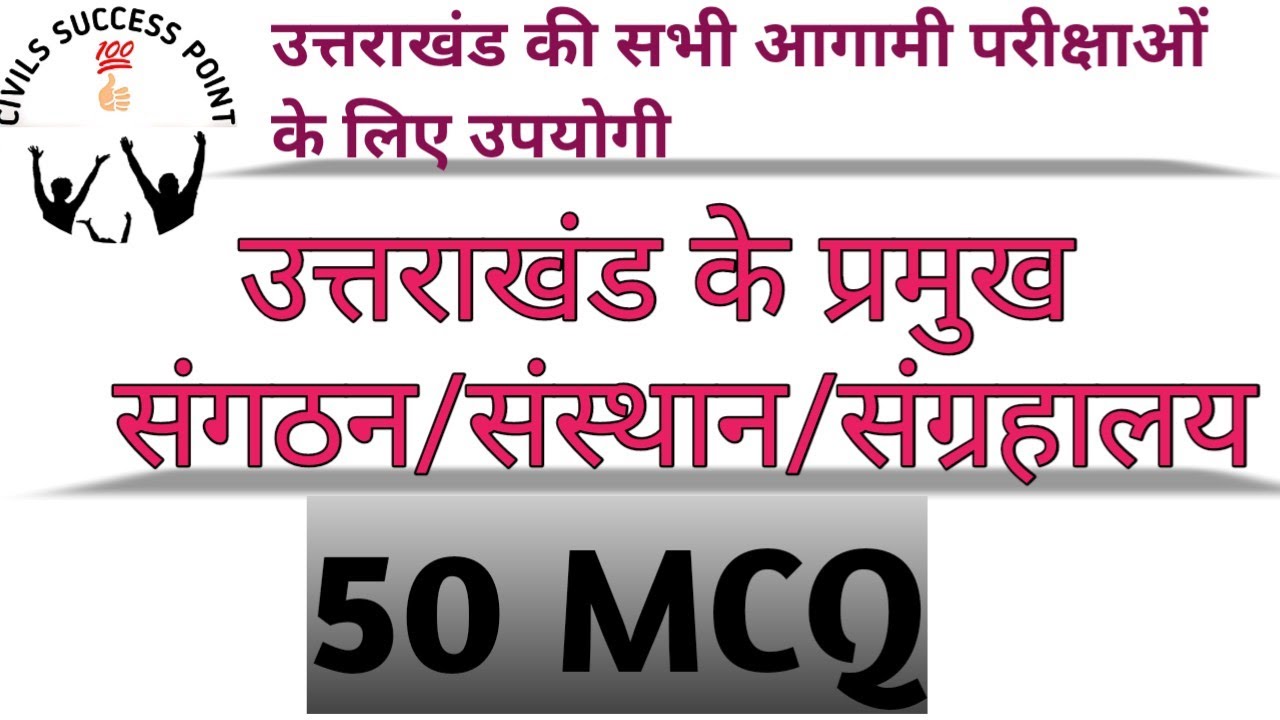 uttarakhand g.k||उत्तराखंड के प्रमुख संगठन/संस्थान/संग्रहालय||MCQ|| by CIVILS SUCCESS POINT