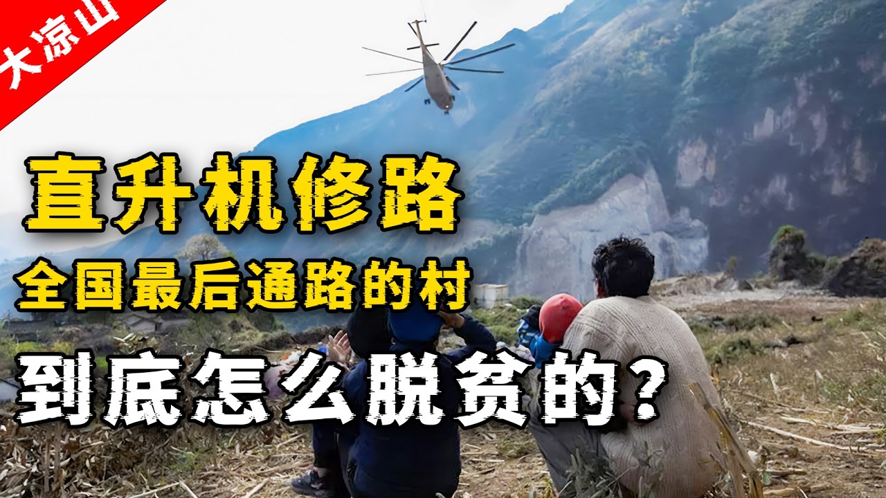 2026年大凉山那个曾经与世隔绝的&ldquo;麻风村&rdquo;如今怎么样了？