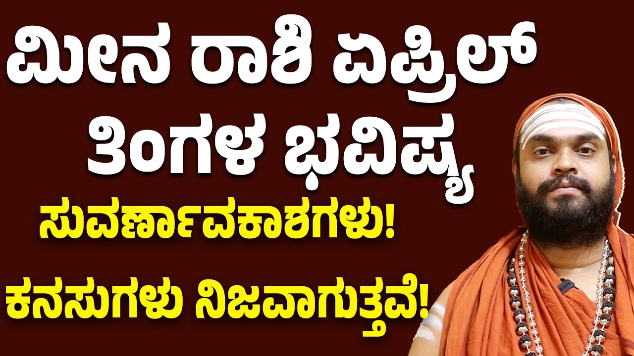 ಮೀನ ರಾಶಿ ಏಪ್ರಿಲ್ ತಿಂಗಳ ಭವಿಷ್ಯ | Meena Rashi April 2026 bhavishya | Pisces April bhavishya 2026