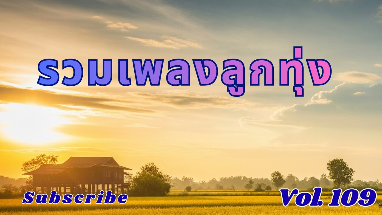 Ep 109 รวมลูกทุ่งเพราะๆ เหงาๆ ซึ้งๆ อกหัก ฟังแล้วคิดฮอด