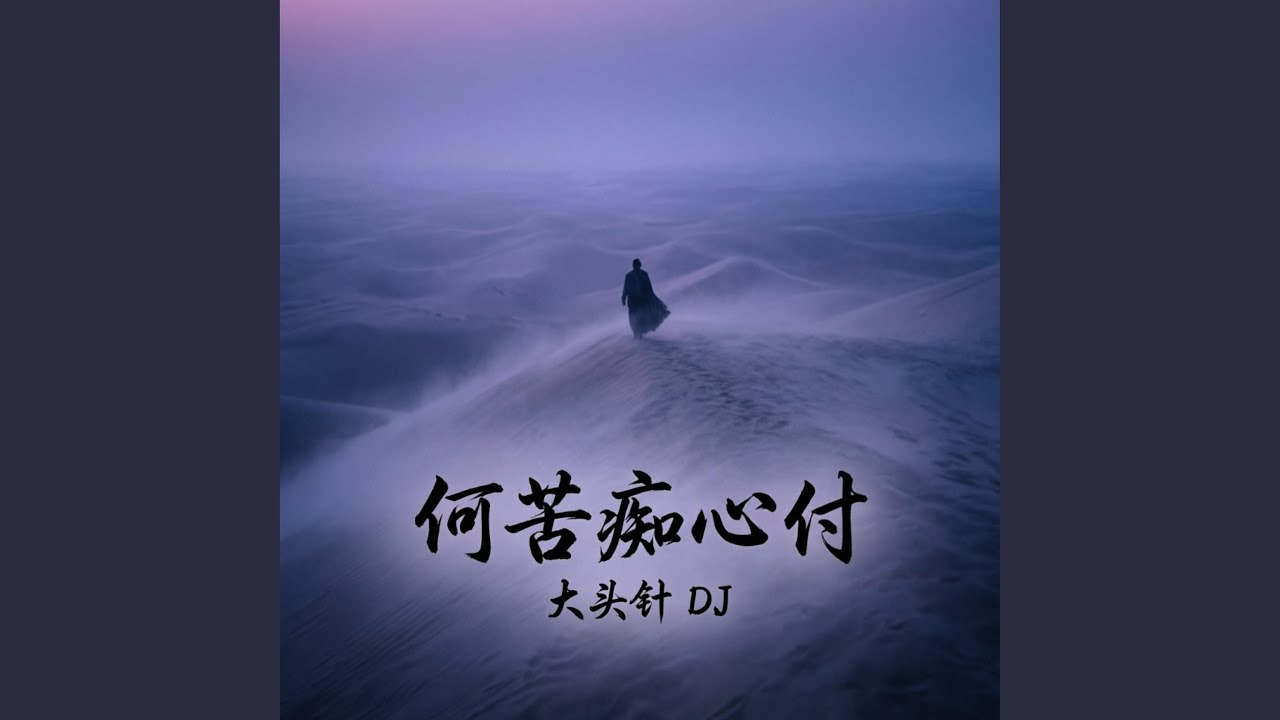 He Ku Chi Xin Fu 何苦痴心付
