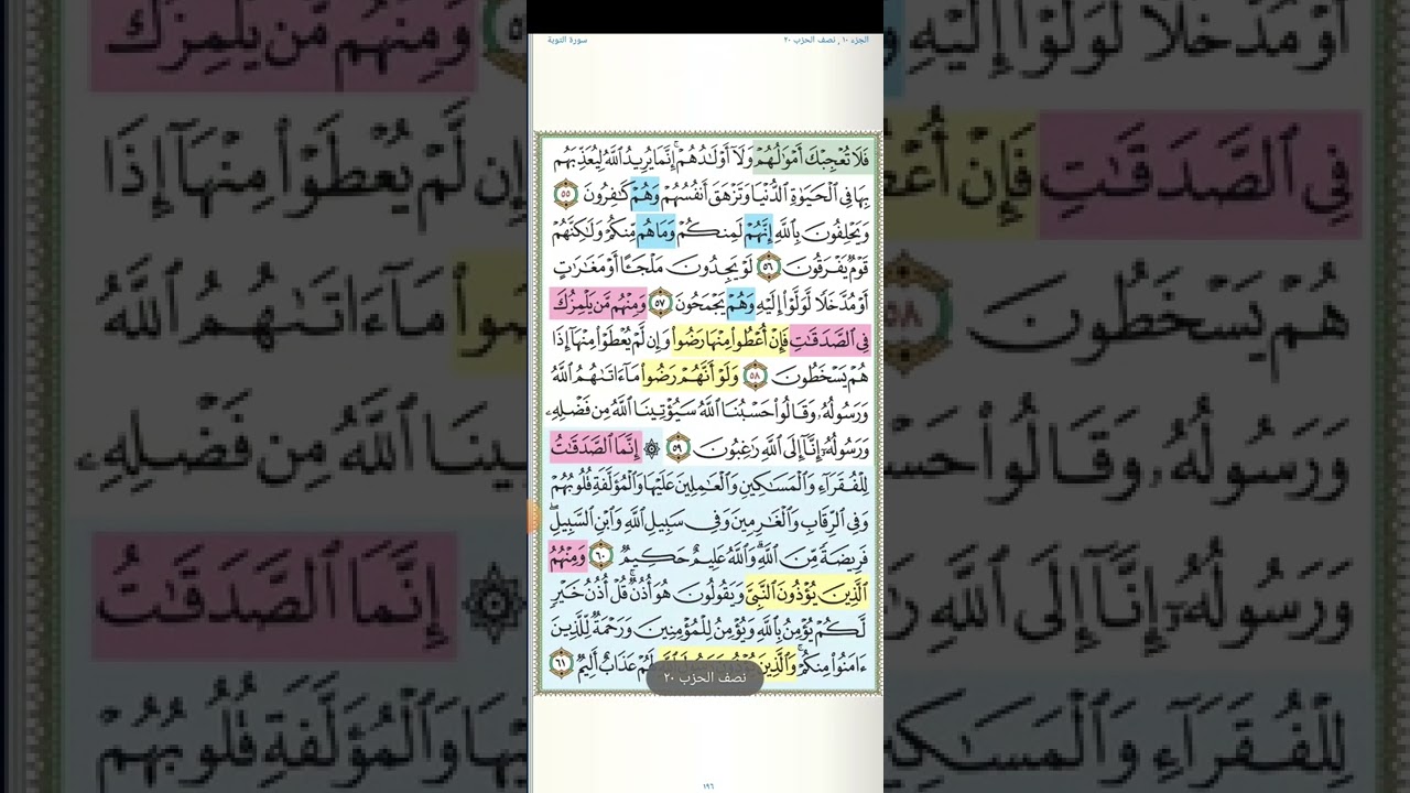 تثبيت وتربيط الربع الخامس من سورة التوبة( إنما الصدقات )