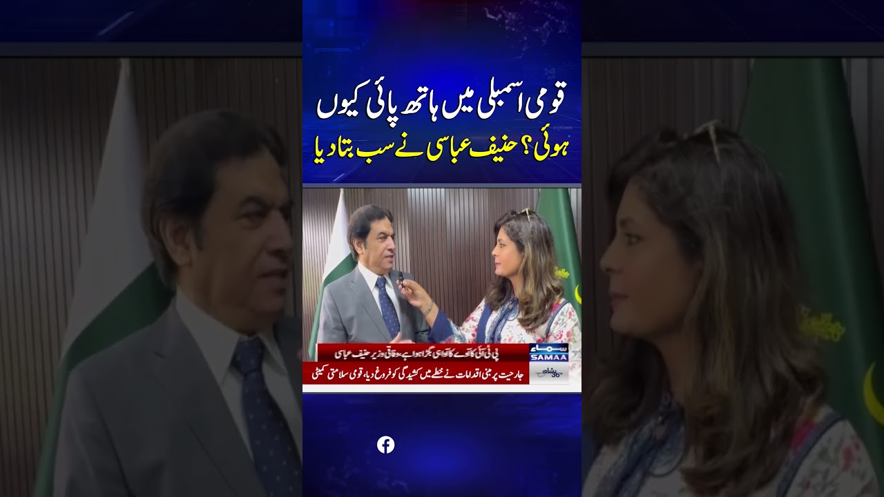 National Assembly Mein Hathapai Kyun Hui? Hanif Abbasi Ne Sab Bata Diya | SAMAA TV