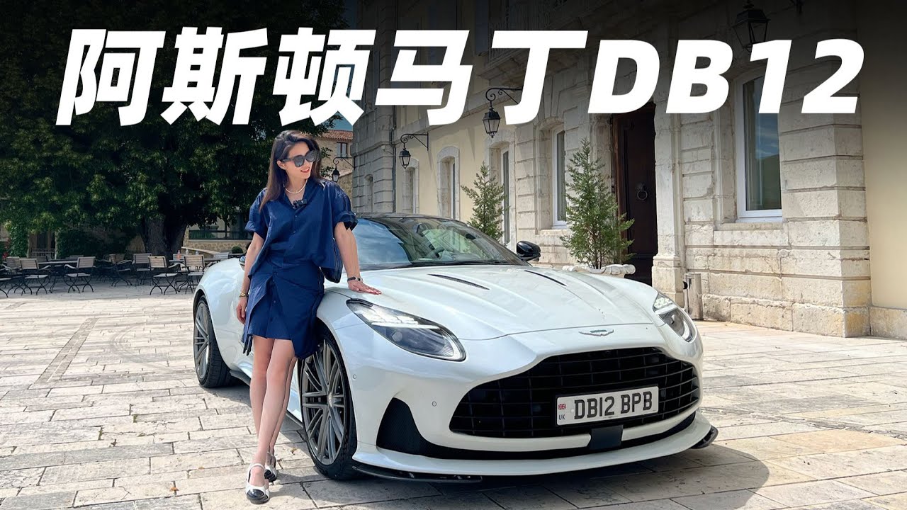 阿斯顿马丁DB12，他，完全击中了我【大家车言论】