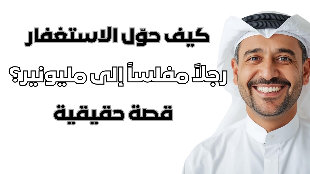 الرجل الذي استغفر فأغناه الله 💰 رحلة من القاع إلى القمة ستذهلك
