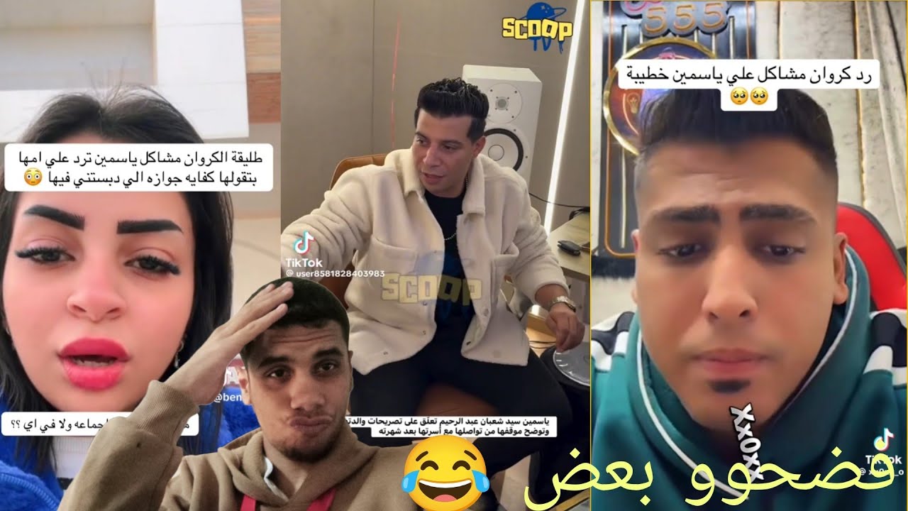 كروان مشاكل فضح ياسمين وقالتلو كانت جوازه سوداه كروان يرد يقولها بلاش قله ادب 😏👌