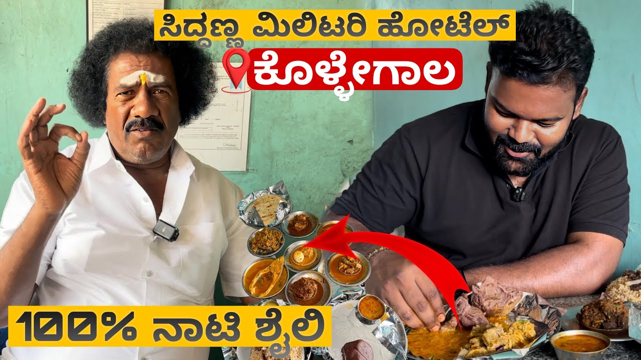 ಇಡೀ ಊರಿಗೆ ಫೇಮಸ್ ಆಗಿರುವ 33 ವರ್ಷ ಹಳೆಯ ಸಿದ್ದಣ್ಣ ಮಿಲಿಟರಿ ಹೋಟೆಲ್😱🤯|📍Siddanna Military Hotel | Must Visit💥
