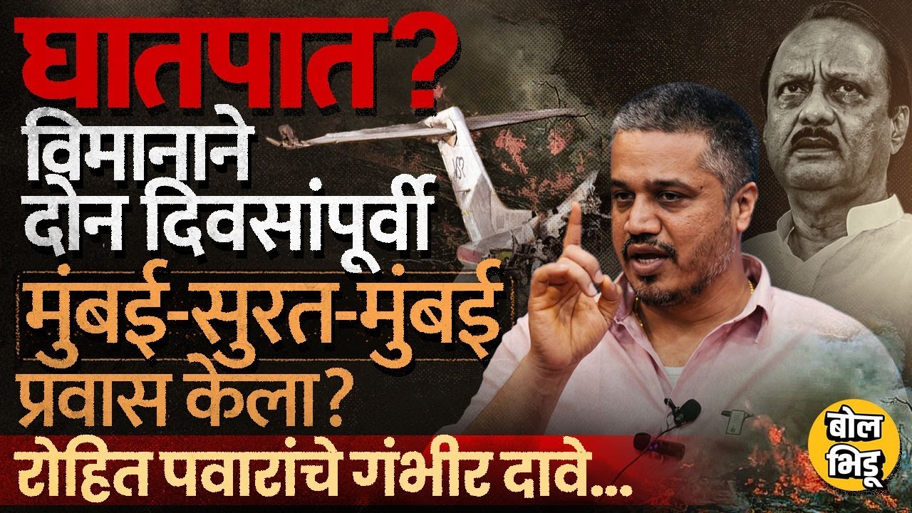 Rohit Pawar PC: Ajit Pawar Plane Crash चं Surat कनेक्शन ? नेत्याचा उल्लेख, रोहित पवारांचे आरोप काय ?