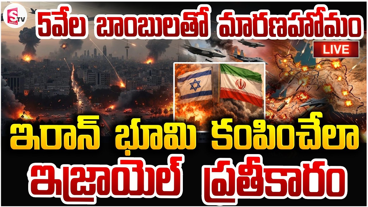ఇజ్రాయెల్ ప్రతీకారం🔴Live: Iran Israel War Updates | World War 3? | Donald Trump | USA | SumanTV Sai
