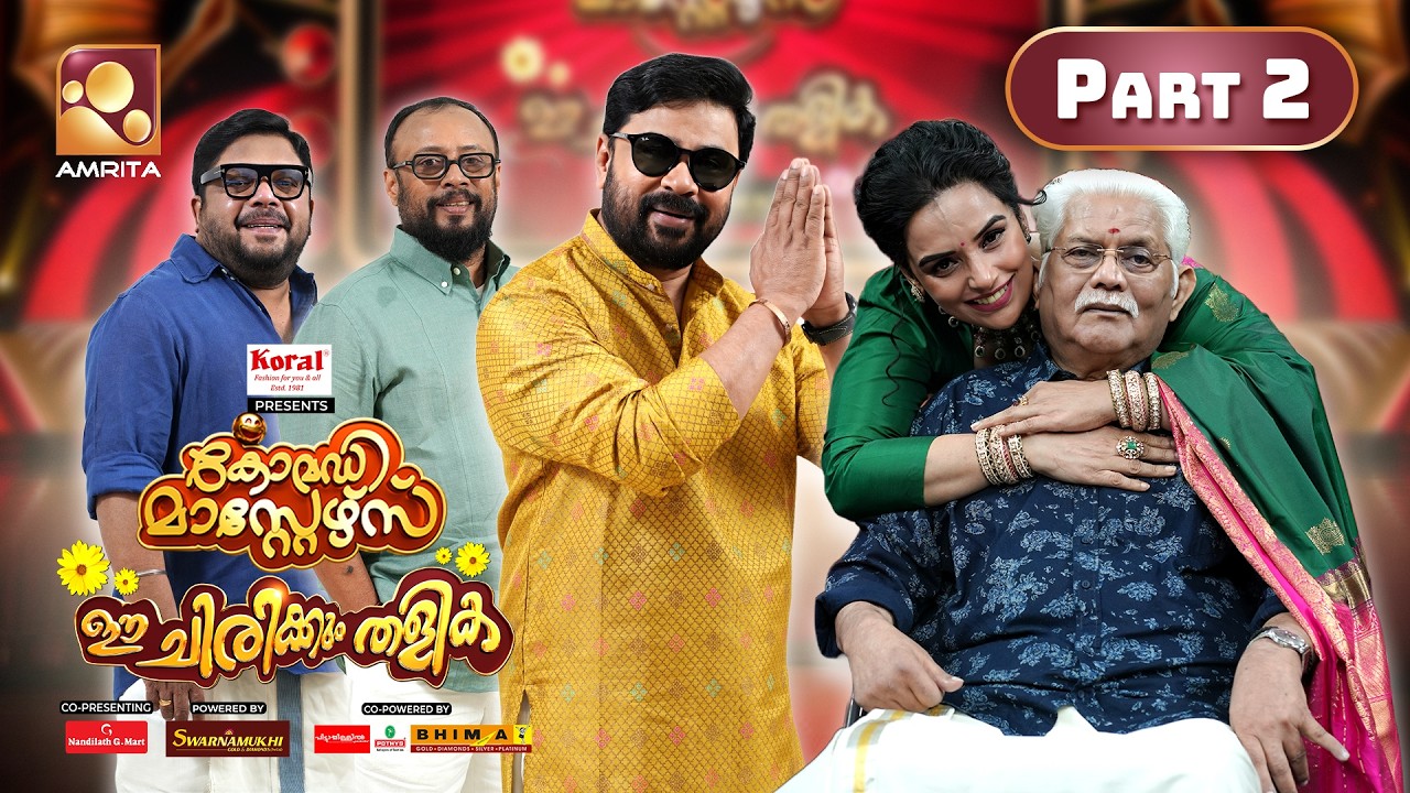 ദിലീപിനും കൂട്ടർക്കുമൊപ്പം ഈ ഓണം ചിരിച്ചാഘോഷിക്കാം! | Comedy Masters, Ee Chirikkum Thalika!| Part -2