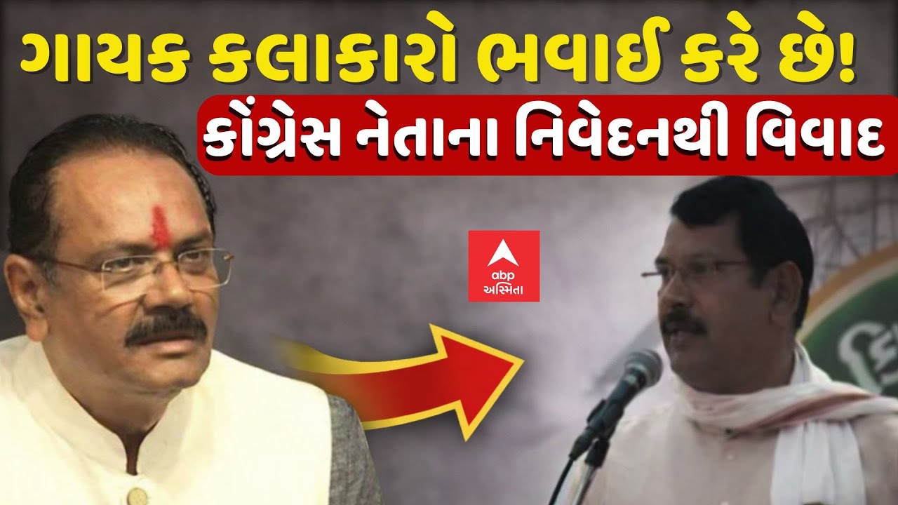Lalji Desai Statement Controversy | ગાયક કલાકારો ભવાઈ કરે છે! | કોંગ્રેસ નેતાના નિવેદનથી વિવાદ