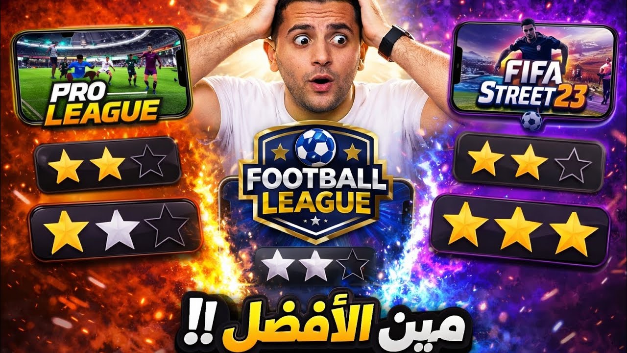 مش هتصدقوا اللي حصل وقيمت احسن ثلاث العاب كره قدم بدون انترنت 😱