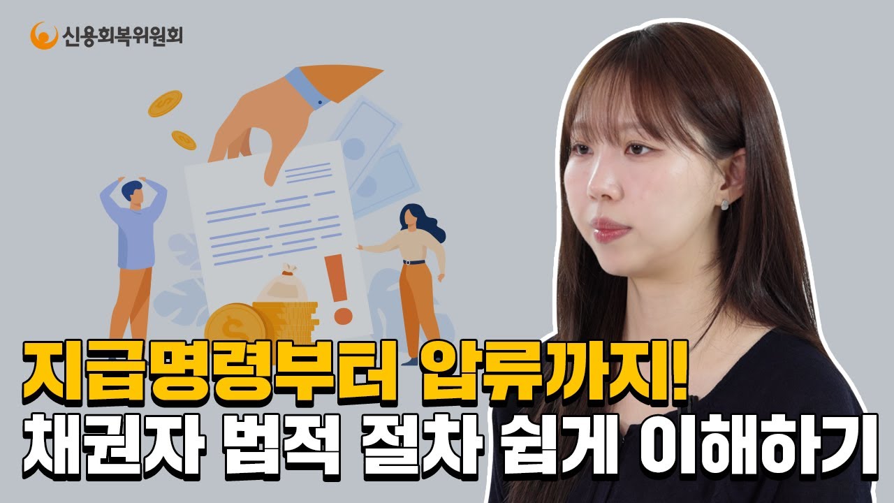 법적 추심, 이해하기 쉽게 알려드립니다!!