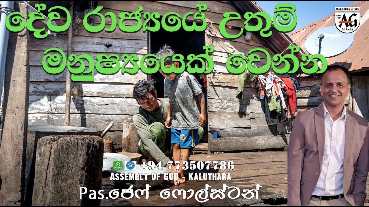 දේව රාජ්‍යයේ උතුම් මනුෂ්‍යයෙක් වෙන්න #PasJeffFoulstone