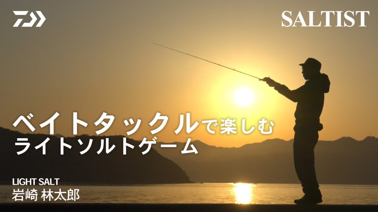 [SALTIST] ベイトタックルで楽しむライトソルトゲーム 岩崎林太郎