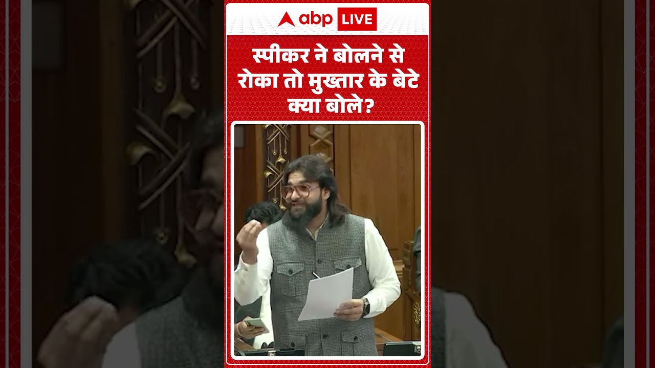 Abbas Ansari in UP Vidhansabha: स्पीकर ने बोलने से रोका तो Mukhtar के बेटे क्या बोले | Shorts |