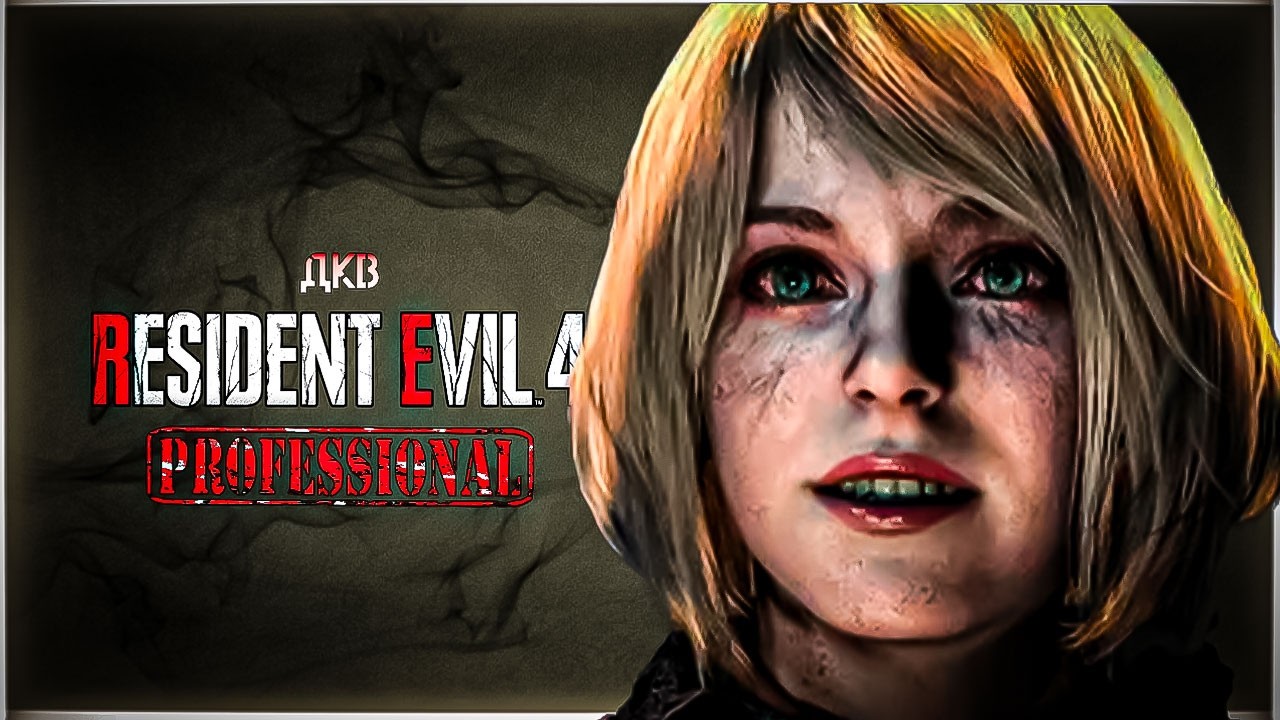 Замок коротышки | Resident Evil 4 Remake | Профессионал