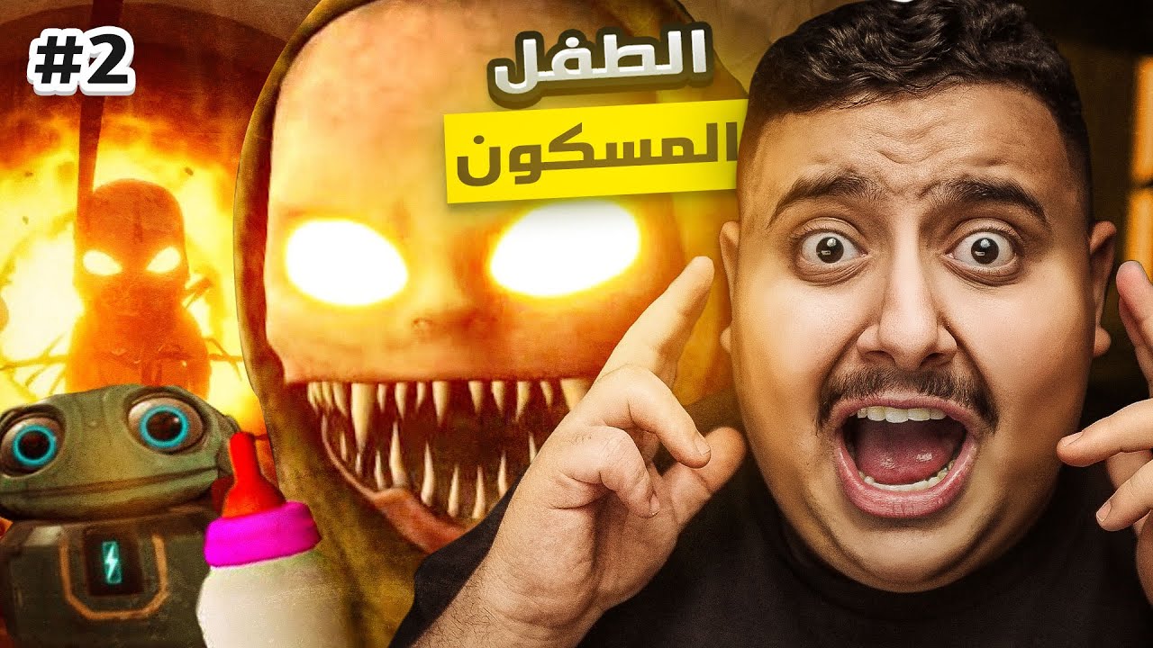 أقوى لعبة رعب لعبتها في حياتي | الطفل المسكون 👹#2