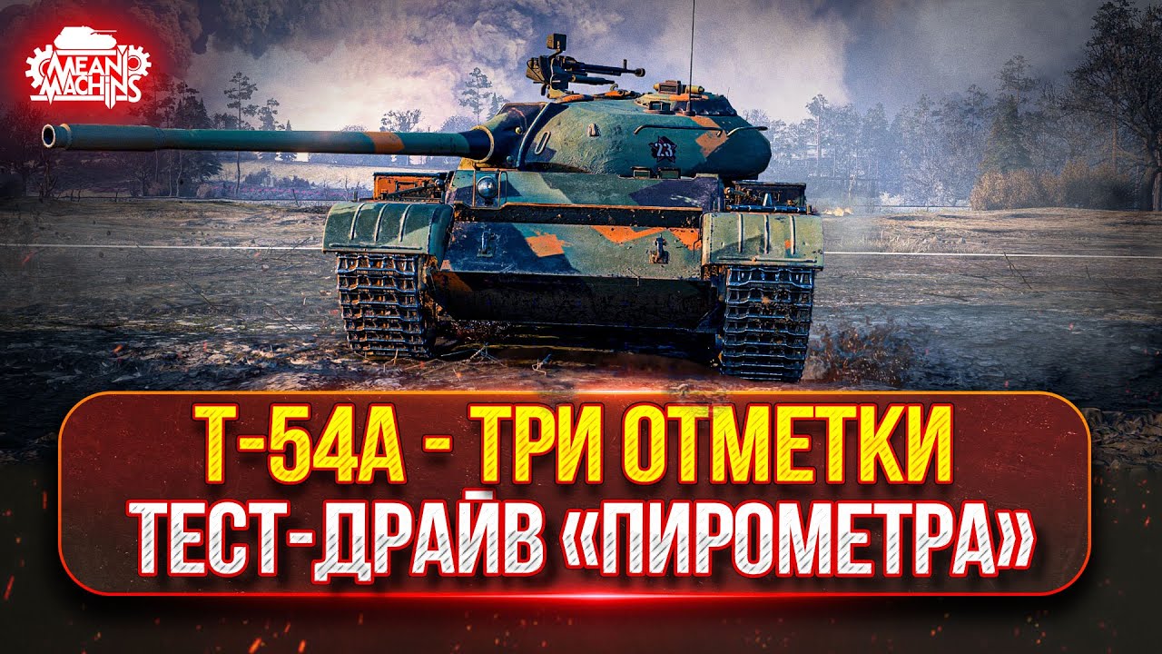 Т-54А - ТАНК с 