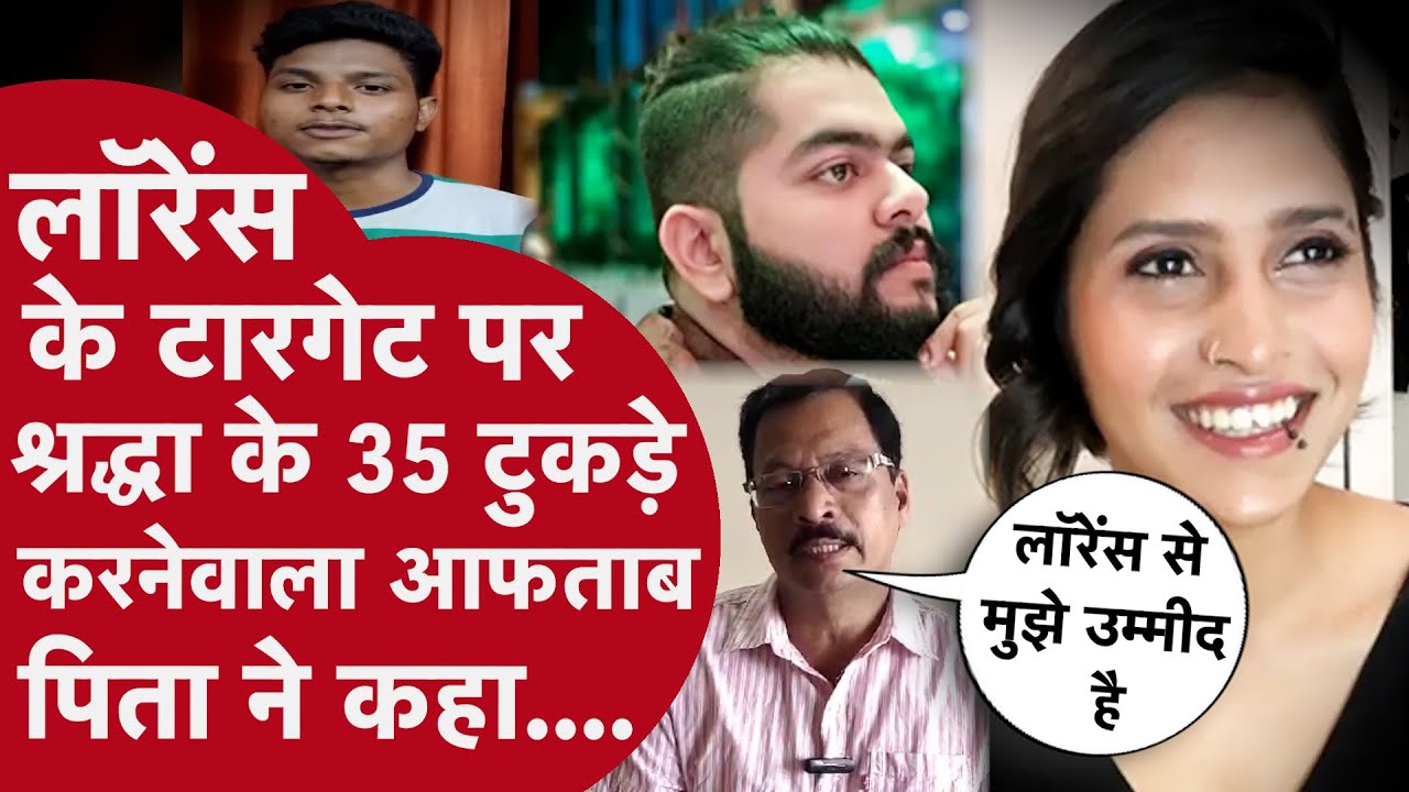 Shraddha Walker की हत्या करने वाले आफताब को मारने का Lawrence Bishnoi का प्लान स्वागत योग्य