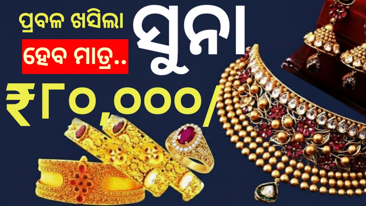 ଆହୁରି ଖସିବ ସୁନାଦର, ସୁନା ହେବ ଭରି ୫୦ ହଜାର, କେବେଠୁ କିଣିବେ? Today odisha gold price breaking news