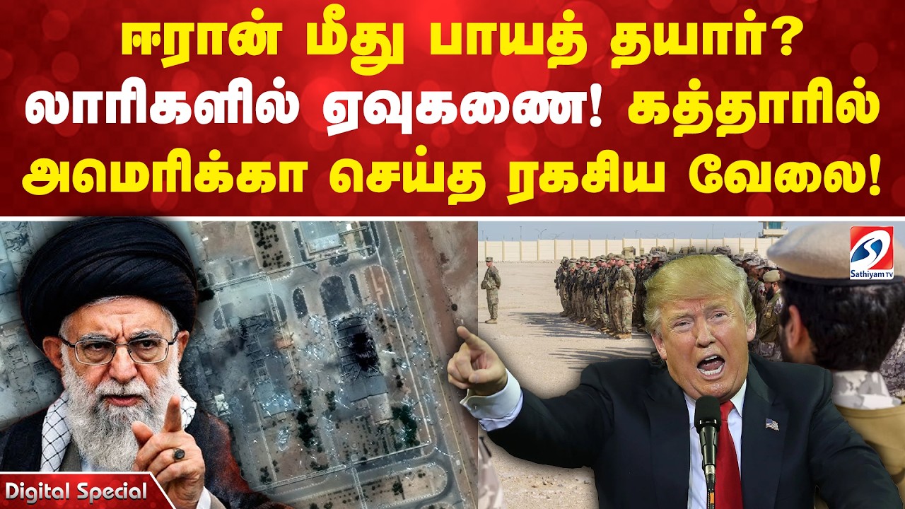 iran | ஈரான் மீது பாயத் தயார்? லாரிகளில் ஏவுகணை! கத்தாரில் அமெரிக்கா செய்த அந்த ரகசிய வேலை!