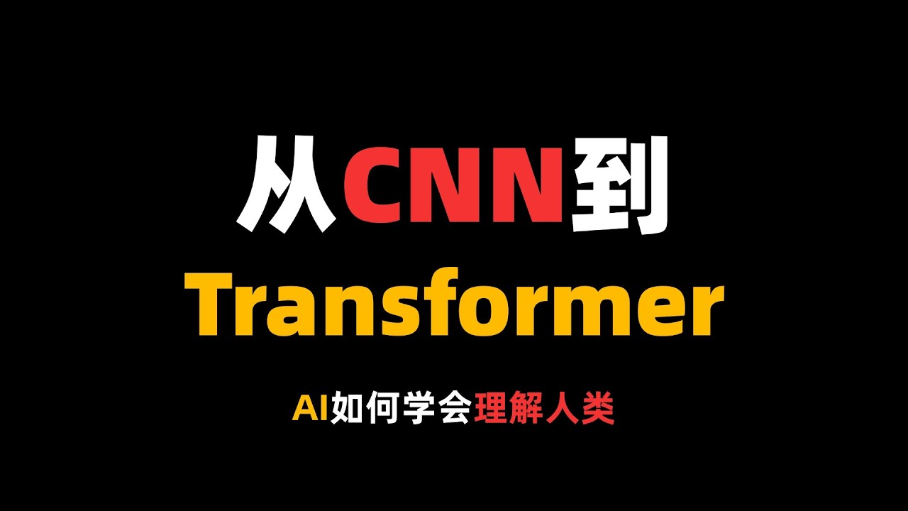 从CNN到Transformer，让AI学会理解人类！