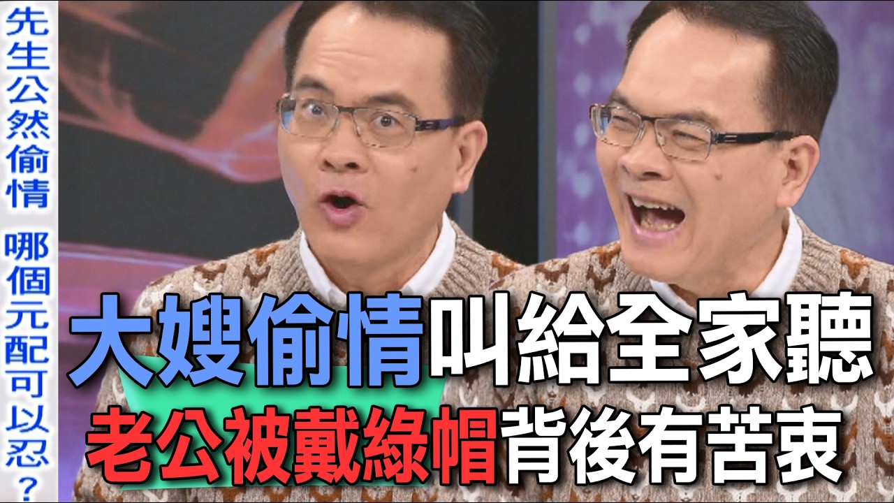 大嫂偷情叫給全家聽  老公被戴綠帽背後有苦衷【新聞挖挖哇】