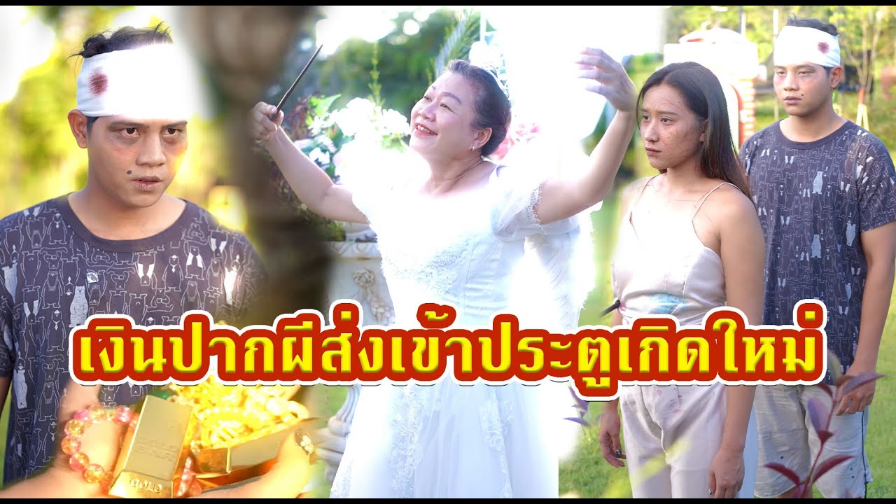 ประตูปากผี ไม่มีเงิน ไม่ให้เกิดใหม่