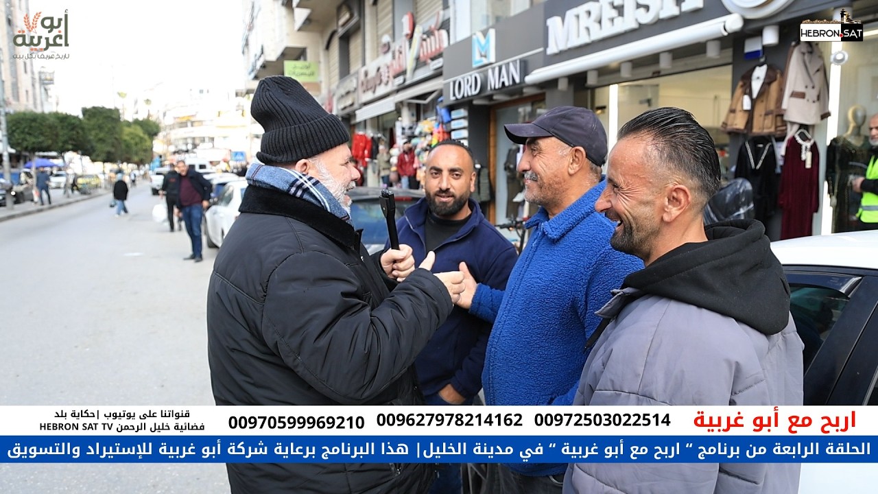 الحلقة الرابعة من برنامج “ اربح مع أرز أبو غربية” في مدينة الخليل | 2026