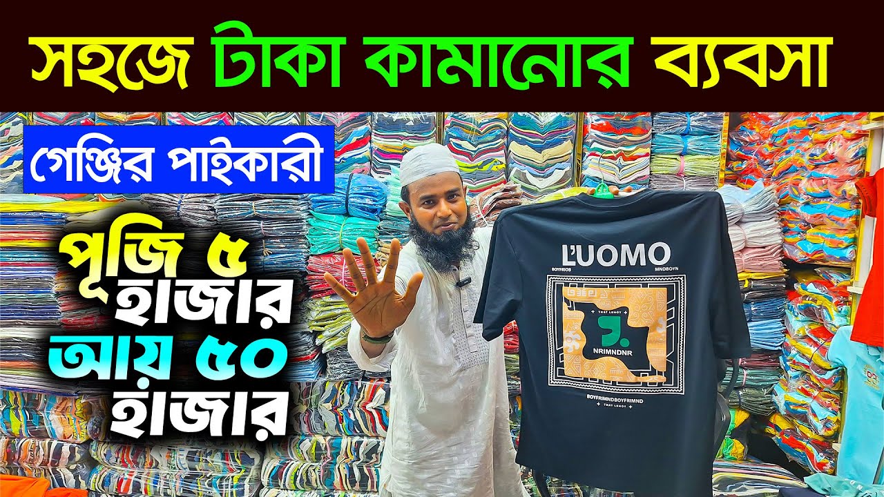 ৩৫ টাকায় নিয়ে ব্যবসা করুন। গেঞ্জির পাইকারি সন্ধান। t shirt wholesale market । t shirt paikari market