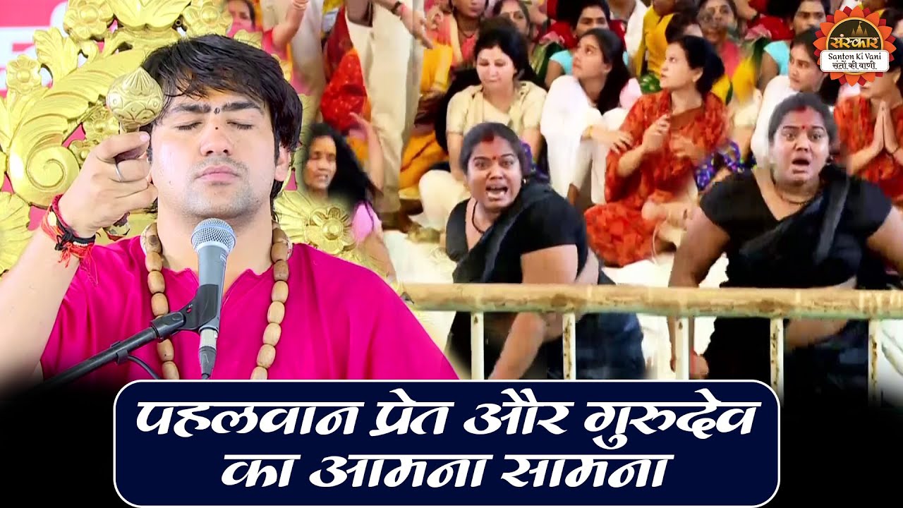 पहलवान प्रेत और गुरुदेव का आमना सामना | बागेश्वर धाम सरकार दिव्य दरबार | Divya Darbar Bhopal