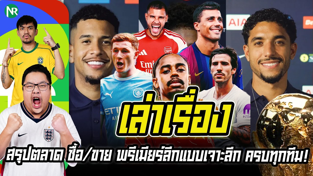 NR เล่าเรื่อง : สรุปตลาด ซื้อ/ขาย พรีเมียร์ลีกแบบเจาะลึก ครบทุกทีม!