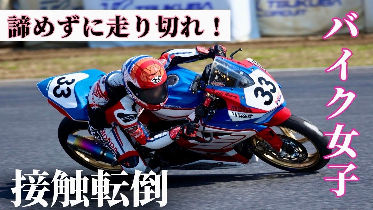 【バイク女子】波乱の開幕戦！接触転倒！？諦めずに走り切れ！【筑波ツーリストトロフィー2025 in April】