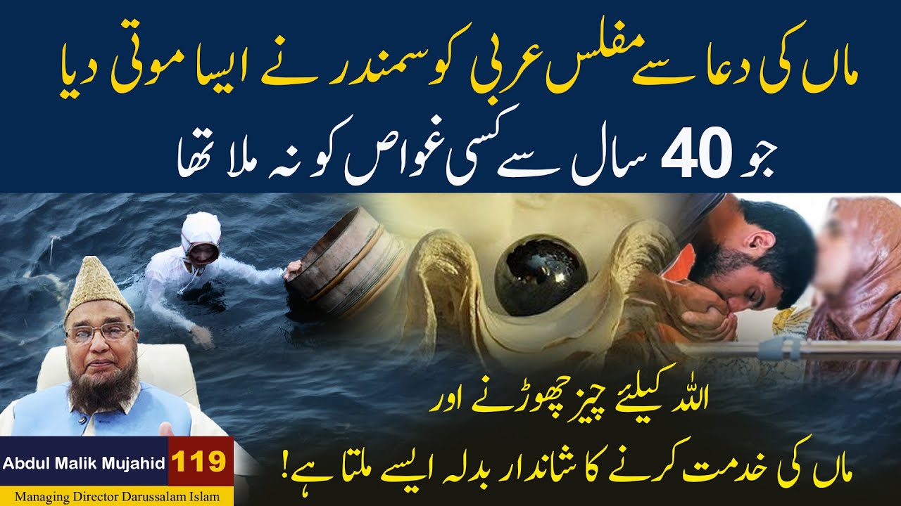 Maa Ki Dua Se Muflis Arbi ko samandar ne Aisa Moti Deya jo 40 sal se kisi Gwas ko Na Mila