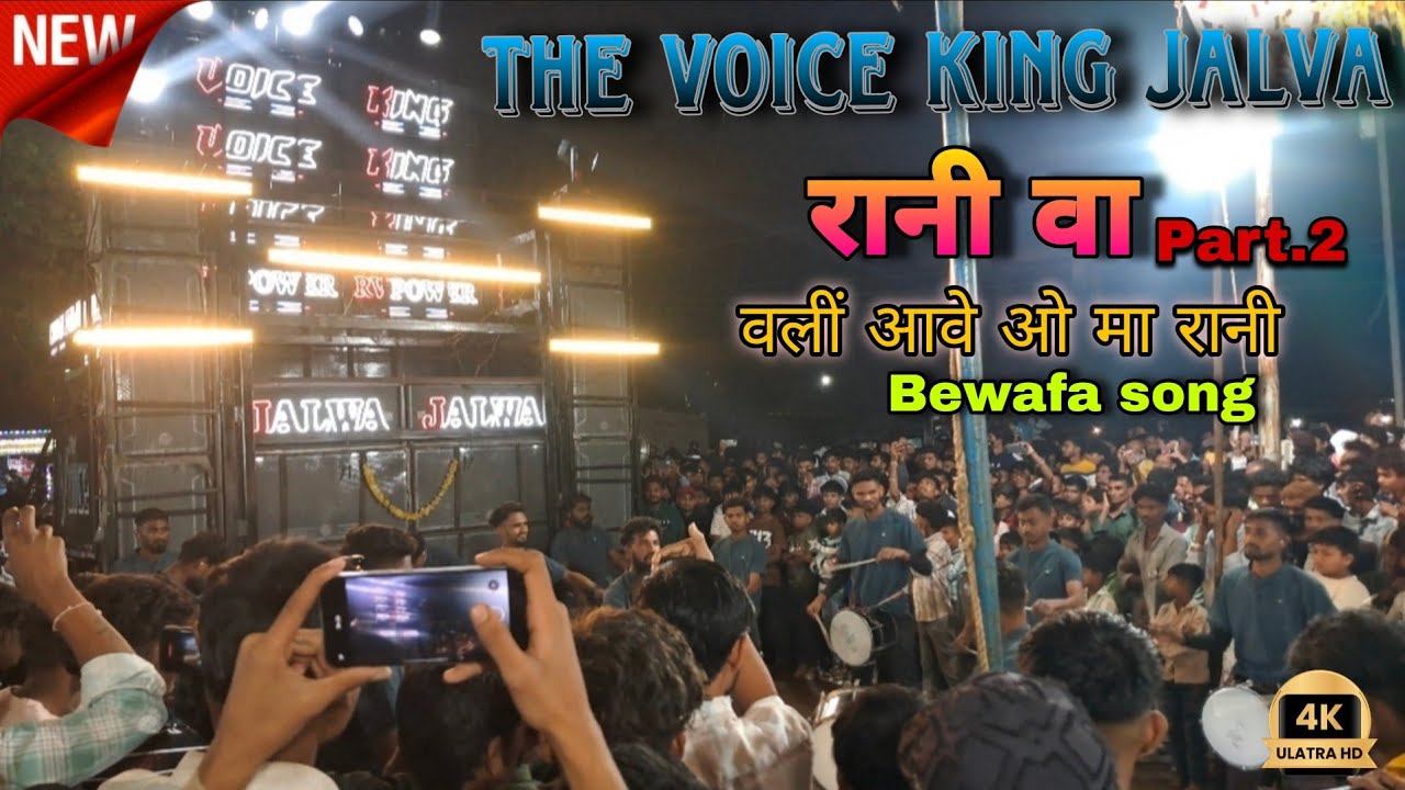 राणी वा💕PART(2) THE VOICE KING JALWA बेवफा song 🎵वोली आव ओ...मा राणी वा golubhai ki voice me 