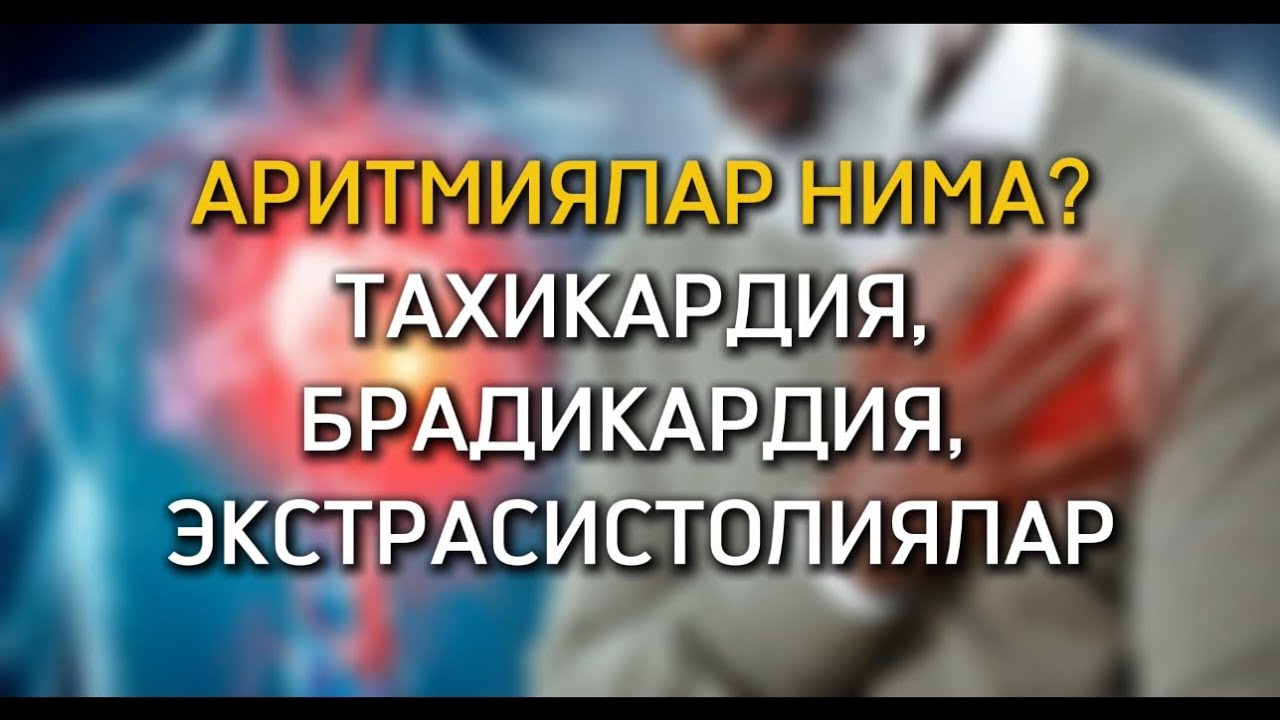 АРИТМИЯЛАР НИМА?ТАХИКАРДИЯ, БРАДИКАРДИЯ, ЭКСТРАСИСТОЛИЯЛАР.