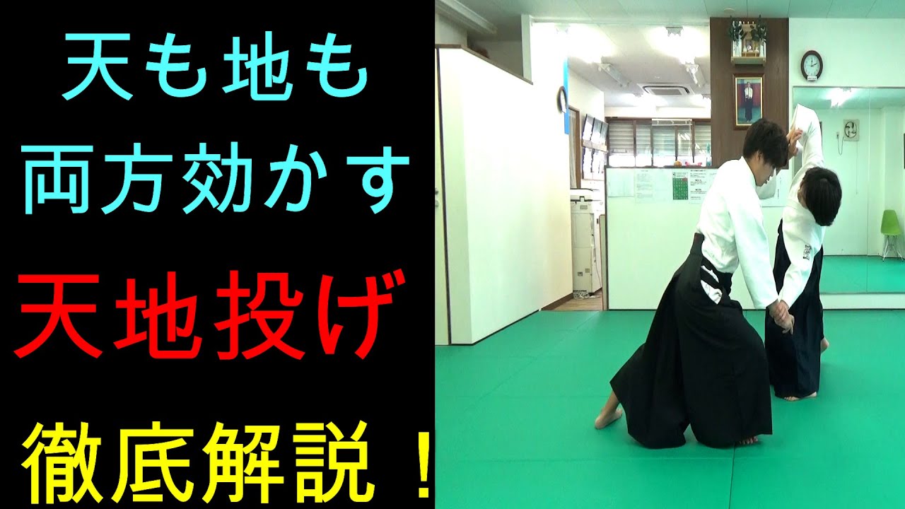 合気道・天地投げ/天と地両方効かせる天地投げ　 Ryotemochi Tenchinage