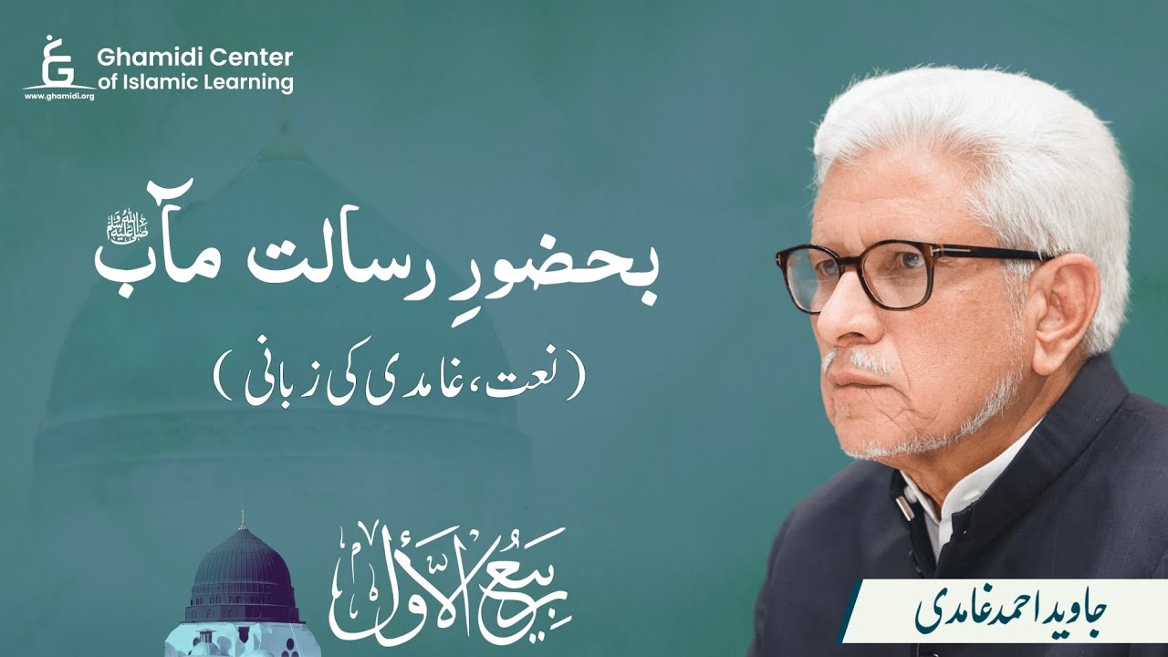 Naat by Javed Ghamidi | Ba Huzoor Risalat-e-Maab | نعت | Ghamidi Center