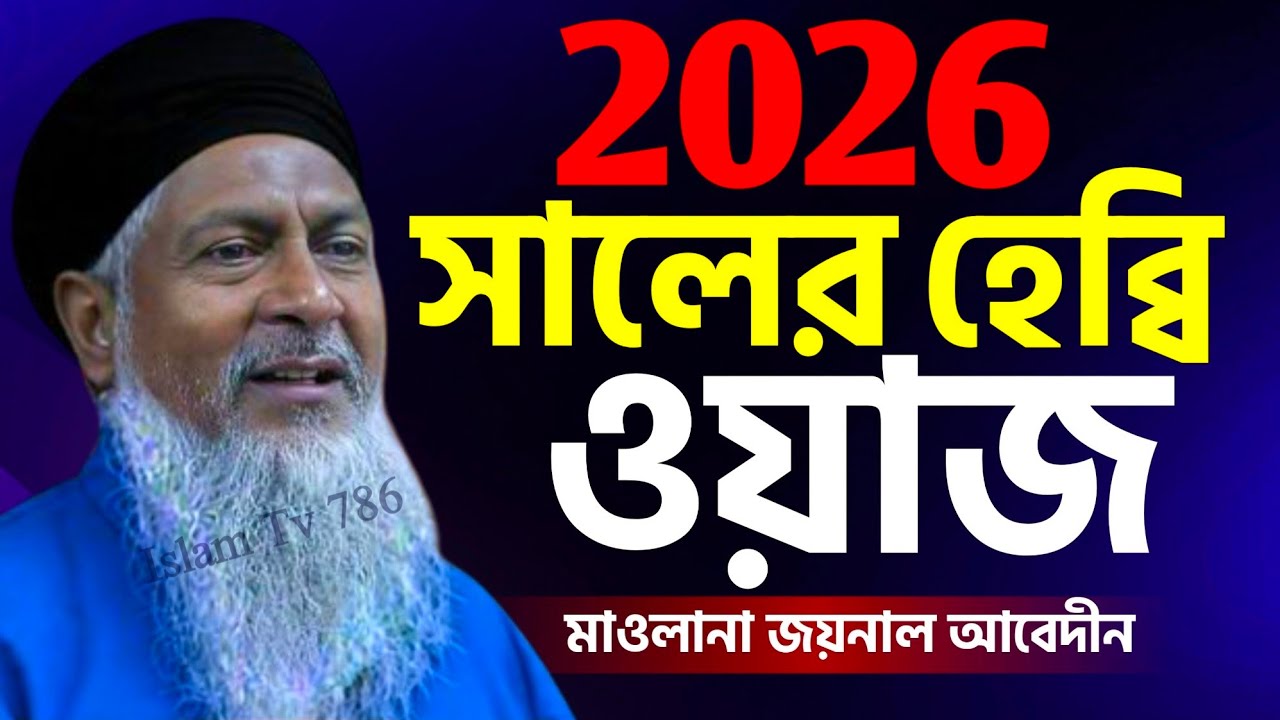 🤷জয়নাল আবেদীন এর নতুন ওয়াজ 2026 #Maulana Joynal Abedin Waz┇জয়নাল আবেদীন ওয়াজ┇Bangla Waz┇#Waz
