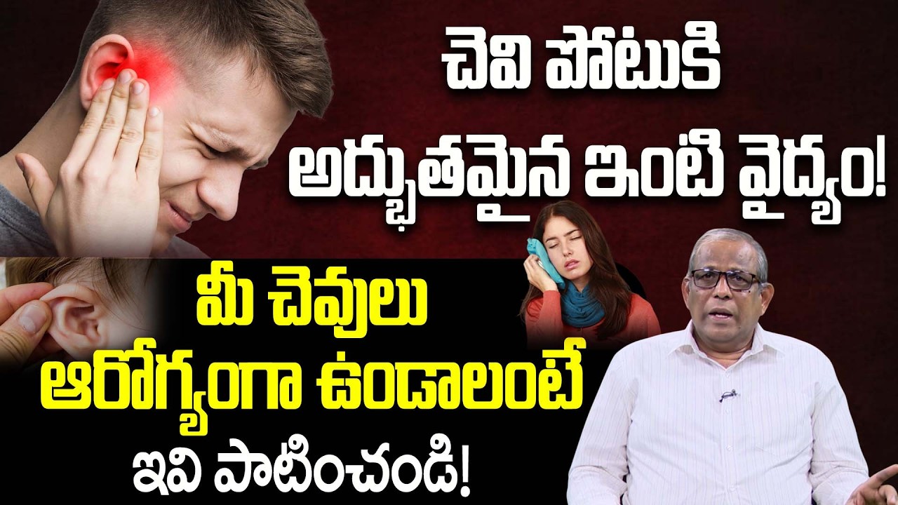 మీ చెవులు ఆరోగ్యంగా ఉండాలంటే ఇవి పాటించండి! | Ear Pain Causes Symptoms and When to Seek Medical Help