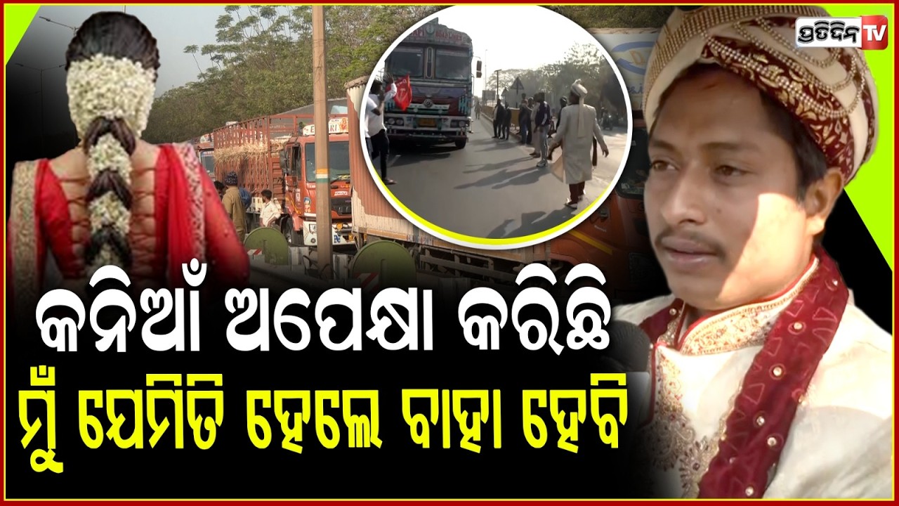 ମୁଁ  ବାହା ହେବାକୁ ଯିବି ବାଟ ଛାଡ,ତମେ ଆନ୍ଦୋଳନ କର!groom stopped by protesters at Jaydev Vihar Square